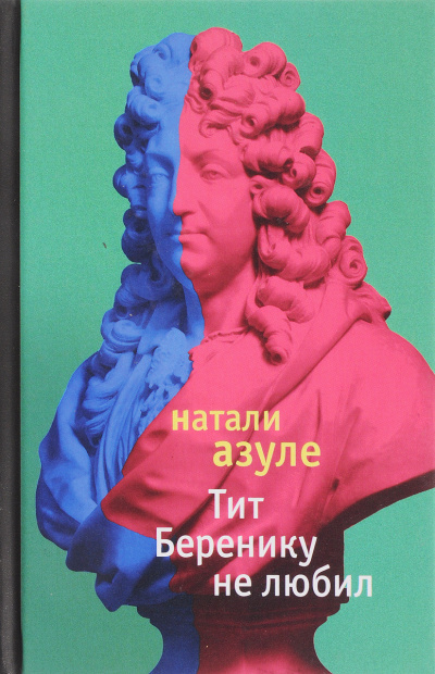 Тит Беренику не любил - Натали Азуле - Слушать Любимую Книгу + Без Рекламы 📲 Slushat-Knigi.Com