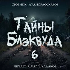 Тайны Блэквуда (том 6) - Слушать Любимую Книгу + Без Рекламы 📲 Slushat-Knigi.Com
