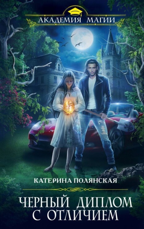 Чёрный диплом с отличием - Катерина Полянская - Слушать Любимую Книгу + Без Рекламы 📲 Slushat-Knigi.Com