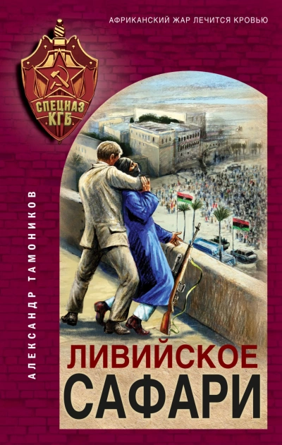 Ливийское сафари - Александр Тамоников - Слушать Любимую Книгу + Без Рекламы 📲 Slushat-Knigi.Com