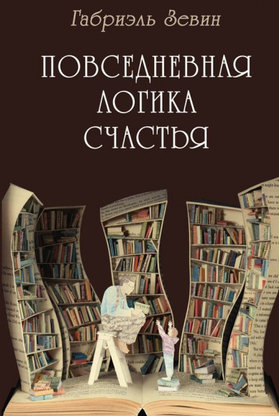 Повседневная логика счастья - Габриэль Зевин - Слушать Любимую Книгу + Без Рекламы 📲 Slushat-Knigi.Com
