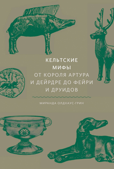 Кельтские мифы. От короля Артура и Дейрдре до фейри и друидов - Миранда Олдхаус-Грин - Слушать Любимую Книгу + Без Рекламы 📲 Slushat-Knigi.Com