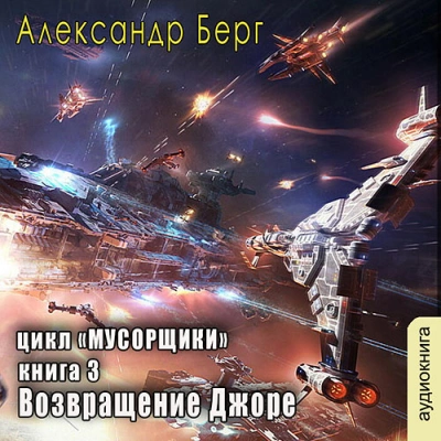 Возвращение Джоре - Александр Берг - Слушать Любимую Книгу + Без Рекламы 📲 Slushat-Knigi.Com