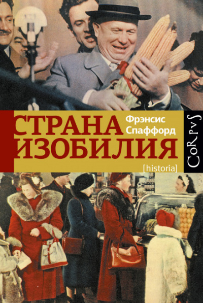 Страна изобилия - Фрэнсис Спаффорд - Слушать Любимую Книгу + Без Рекламы 📲 Slushat-Knigi.Com