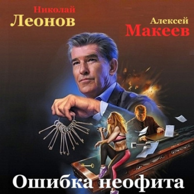 Ошибка неофита - Николай Леонов, Алексей Макеев - Слушать Любимую Книгу + Без Рекламы 📲 Slushat-Knigi.Com
