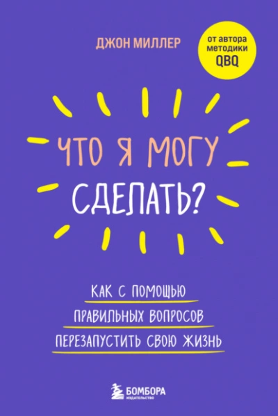 Что я могу сделать? Как с помощью правильных вопросов перезапустить свою жизнь - Джон Миллер - Слушать Любимую Книгу + Без Рекламы 📲 Slushat-Knigi.Com