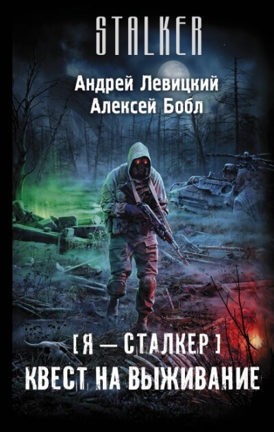 Квест на выживание - Андрей Левицкий, Алексей Бобл - Слушать Любимую Книгу + Без Рекламы 📲 Slushat-Knigi.Com