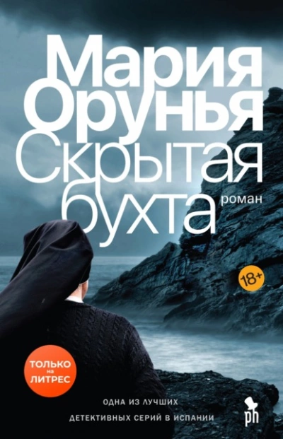 Скрытая бухта - Мария Орунья - Слушать Любимую Книгу + Без Рекламы 📲 Slushat-Knigi.Com