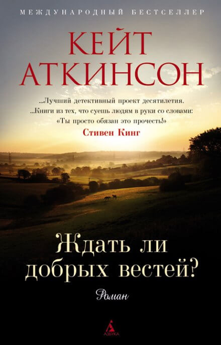 Ждать ли добрых вестей - Кейт Аткинсон - Слушать Любимую Книгу + Без Рекламы 📲 Slushat-Knigi.Com