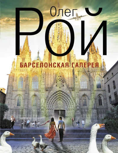 Барселонская галерея - Олег Рой - Слушать Любимую Книгу + Без Рекламы 📲 Slushat-Knigi.Com