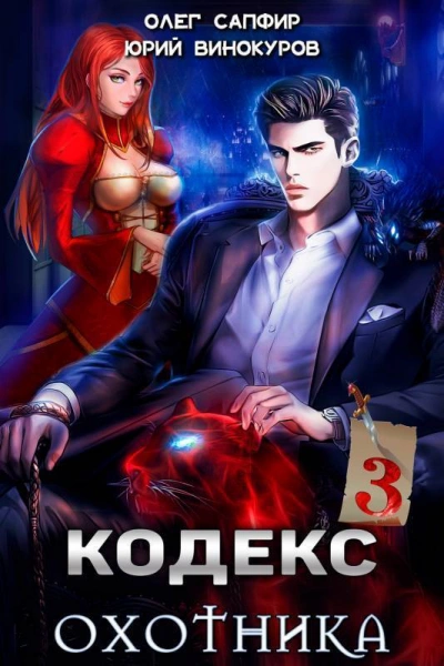 Кодекс Охотника. Книга III - Юрий Винокуров, Олег Сапфир - Слушать Любимую Книгу + Без Рекламы 📲 Slushat-Knigi.Com