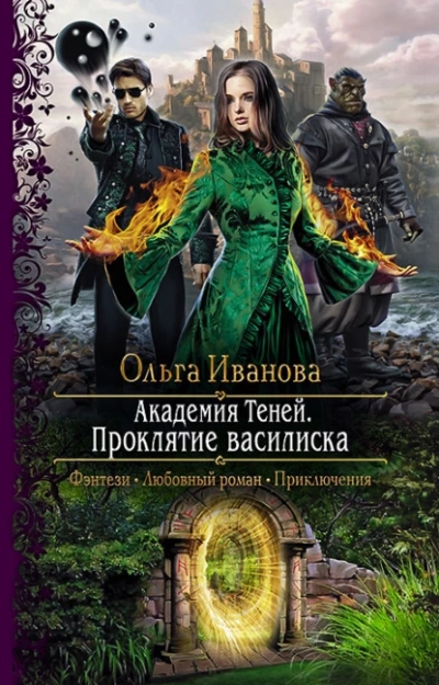 Проклятие василиска - Ольга Иванова - Слушать Любимую Книгу + Без Рекламы 📲 Slushat-Knigi.Com