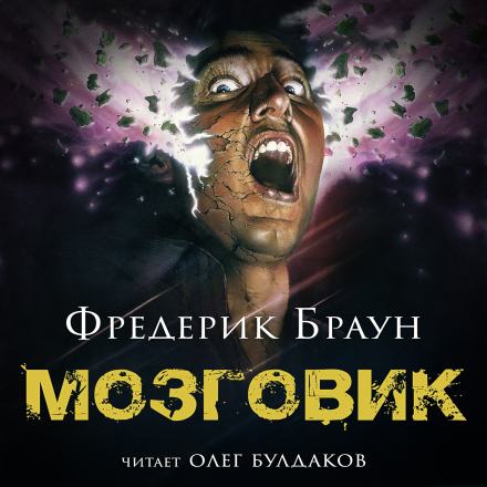 Мозговик - Фредерик Браун - Слушать Любимую Книгу + Без Рекламы 📲 Slushat-Knigi.Com