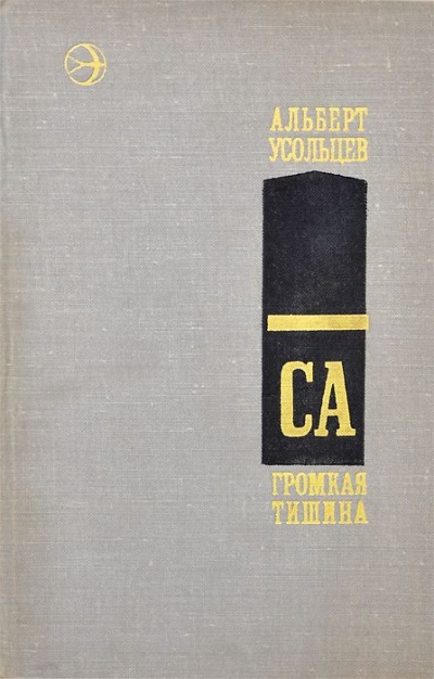 Громкая тишина - Альберт Усольцев - Слушать Любимую Книгу + Без Рекламы 📲 Slushat-Knigi.Com