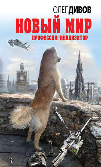 Новый мир - Олег Дивов - Слушать Любимую Книгу + Без Рекламы 📲 Slushat-Knigi.Com