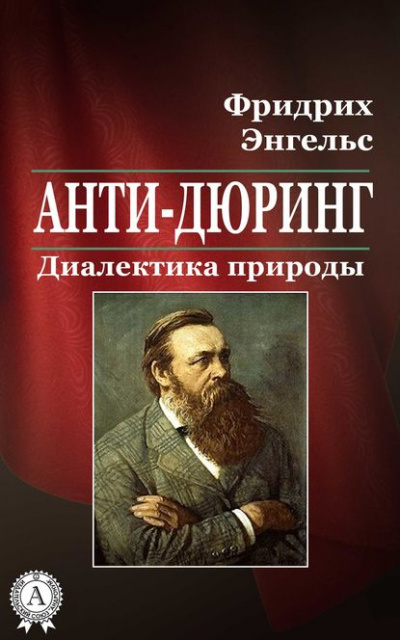 Анти-Дюринг - Фридрих Энгельс - Слушать Любимую Книгу + Без Рекламы 📲 Slushat-Knigi.Com