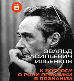О роли практики в познании - Эвальд Ильенков - Слушать Любимую Книгу + Без Рекламы 📲 Slushat-Knigi.Com