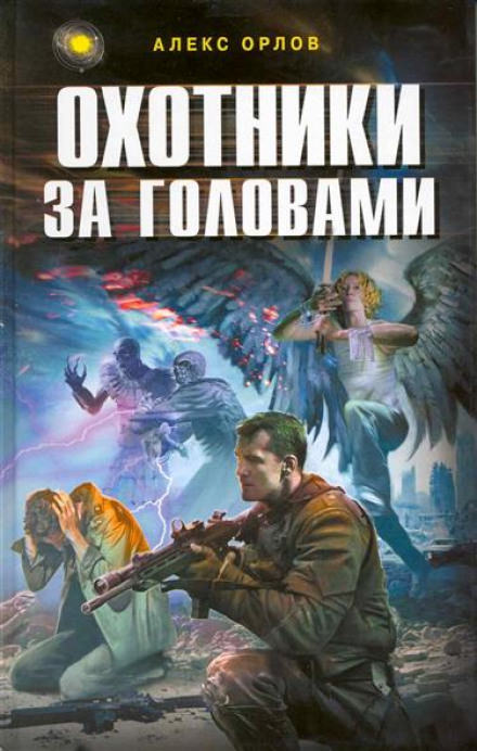 Охотники за головами - Алекс Орлов - Слушать Любимую Книгу + Без Рекламы 📲 Slushat-Knigi.Com