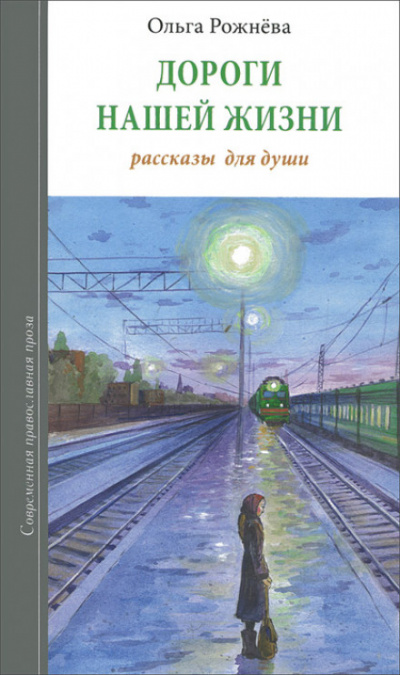 Дороги нашей жизни - Ольга Рожнёва - Слушать Любимую Книгу + Без Рекламы 📲 Slushat-Knigi.Com