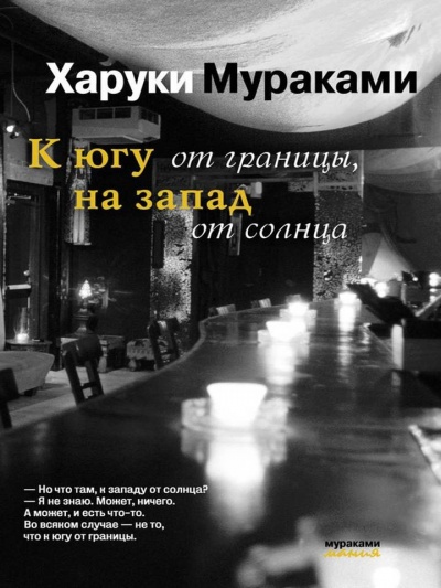 К югу от границы, на запад от солнца - Харуки Мураками - Слушать Любимую Книгу + Без Рекламы 📲 Slushat-Knigi.Com