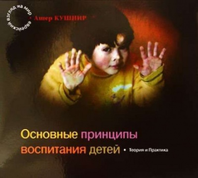 Основные принципы воспитания детей - Ашер Кушнир - Слушать Любимую Книгу + Без Рекламы 📲 Slushat-Knigi.Com