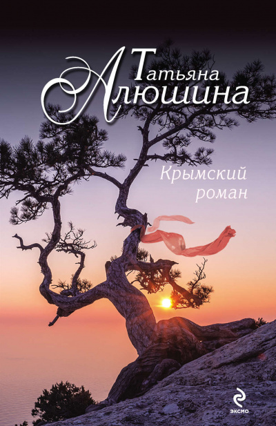 Крымский роман - Татьяна Алюшина - Слушать Любимую Книгу + Без Рекламы 📲 Slushat-Knigi.Com