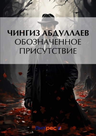 Обозначенное присутствие - Чингиз Абдуллаев - Слушать Любимую Книгу + Без Рекламы 📲 Slushat-Knigi.Com