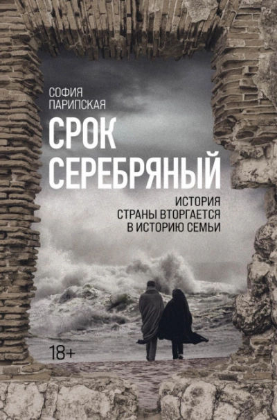 Срок серебряный - София Парипская - Слушать Любимую Книгу + Без Рекламы 📲 Slushat-Knigi.Com