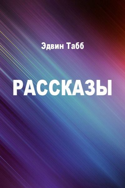 Бессменная вахта. Рассказы - Эдвин Табб - Слушать Любимую Книгу + Без Рекламы 📲 Slushat-Knigi.Com