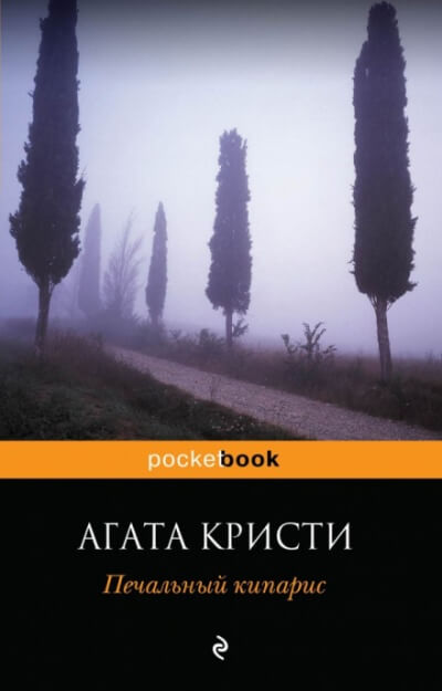 Печальный кипарис - Агата Кристи - Слушать Любимую Книгу + Без Рекламы 📲 Slushat-Knigi.Com