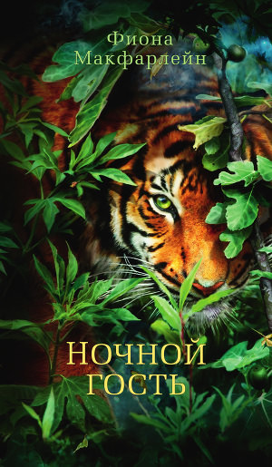 Ночной гость - Фиона Макфарлейн - Слушать Любимую Книгу + Без Рекламы 📲 Slushat-Knigi.Com