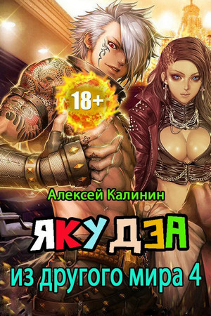 Якудза из другого мира-4 - Алексей Калинин (4) - Слушать Любимую Книгу + Без Рекламы 📲 Slushat-Knigi.Com