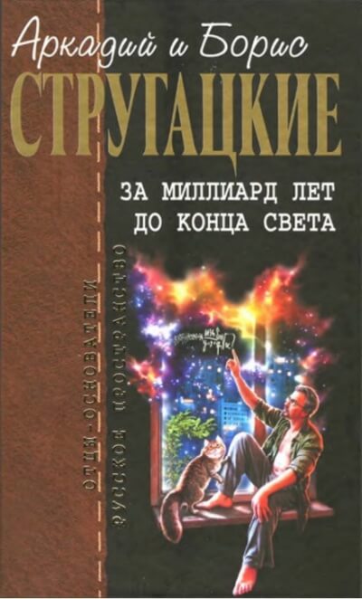 За миллиард лет до конца света. Повесть о дружбе и недружбе - Аркадий Стругацкий, Борис Стругацкий - Слушать Любимую Книгу + Без Рекламы 📲 Slushat-Knigi.Com