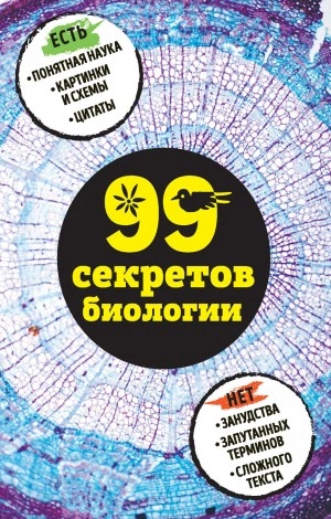 99 секретов биологии - Наталья Сердцева, Елена Науменко - Слушать Любимую Книгу + Без Рекламы 📲 Slushat-Knigi.Com