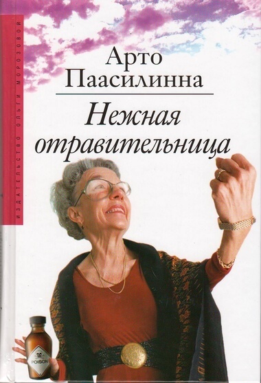 Нежная отравительница - Арто Паасилинна - Слушать Любимую Книгу + Без Рекламы 📲 Slushat-Knigi.Com
