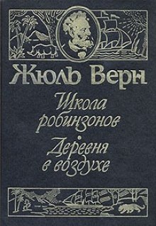 Школа Робинзонов - Жюль Верн - Слушать Любимую Книгу + Без Рекламы 📲 Slushat-Knigi.Com