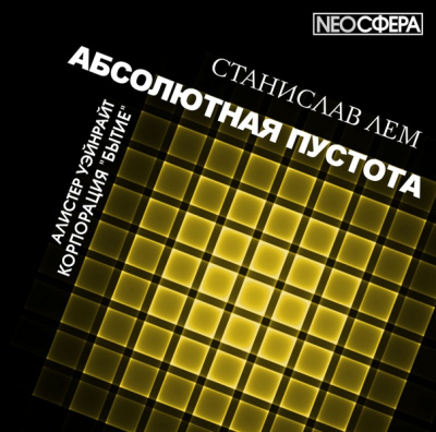 Корпорация «Бытие» - Станислав Лем - Слушать Любимую Книгу + Без Рекламы 📲 Slushat-Knigi.Com