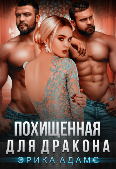 Похищенная для дракона - Эрика Адамс - Слушать Любимую Книгу + Без Рекламы 📲 Slushat-Knigi.Com