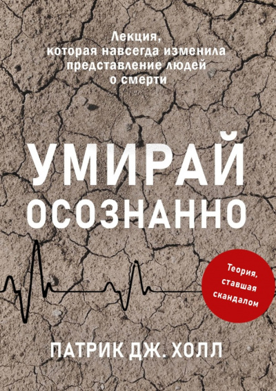 Умирай осознанно. Лекция, которая навсегда изменила представление людей о смерти - Патрик Дж. Холл - Слушать Любимую Книгу + Без Рекламы 📲 Slushat-Knigi.Com