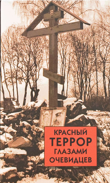 Красный террор глазами очевидцев - Сергей Волков - Слушать Любимую Книгу + Без Рекламы 📲 Slushat-Knigi.Com