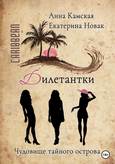 Чудовище тайного острова - Анна Камская, Екатерина Новак - Слушать Любимую Книгу + Без Рекламы 📲 Slushat-Knigi.Com