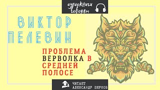 Проблема верволка в средней полосе - Виктор Пелевин - Слушать Любимую Книгу + Без Рекламы 📲 Slushat-Knigi.Com