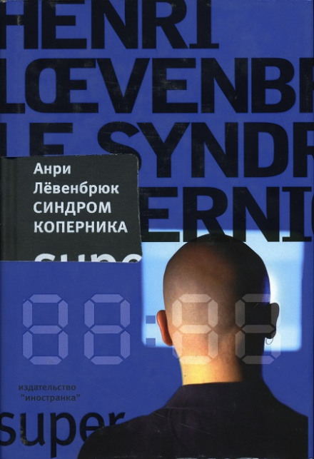 Синдром Коперника - Анри Левенбрюк - Слушать Любимую Книгу + Без Рекламы 📲 Slushat-Knigi.Com