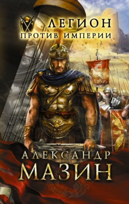 Легион против империи - Александр Мазин - Слушать Любимую Книгу + Без Рекламы 📲 Slushat-Knigi.Com
