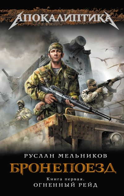 Огненный рейд - Руслан Мельников - Слушать Любимую Книгу + Без Рекламы 📲 Slushat-Knigi.Com