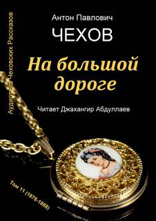 На большой дороге - Антон Чехов - Слушать Любимую Книгу + Без Рекламы 📲 Slushat-Knigi.Com