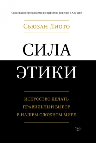 Сила этики. Искусство делать правильный выбор в нашем сложном мире - Сьюзан Лиото - Слушать Любимую Книгу + Без Рекламы 📲 Slushat-Knigi.Com