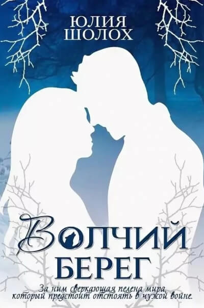 Волчий берег - Юлия Шолох - Слушать Любимую Книгу + Без Рекламы 📲 Slushat-Knigi.Com