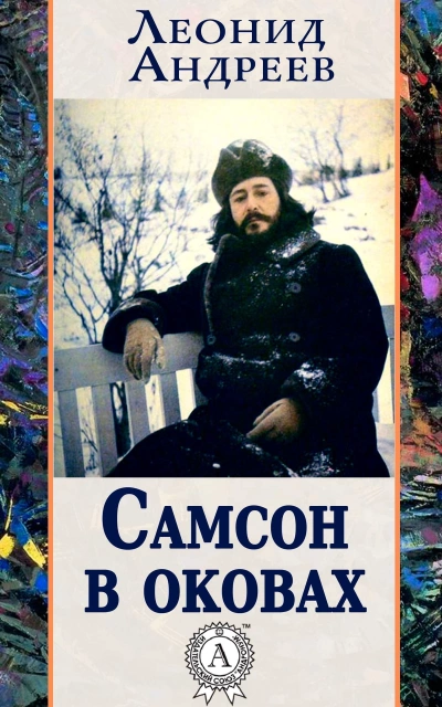 Самсон в оковах - Леонид Андреев - Слушать Любимую Книгу + Без Рекламы 📲 Slushat-Knigi.Com