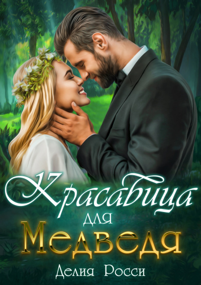 Красавица для Медведя - Делия Росси - Слушать Любимую Книгу + Без Рекламы 📲 Slushat-Knigi.Com
